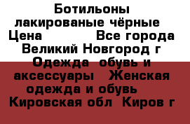 Ботильоны лакированые чёрные › Цена ­ 2 900 - Все города, Великий Новгород г. Одежда, обувь и аксессуары » Женская одежда и обувь   . Кировская обл.,Киров г.